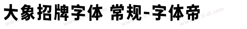 大象招牌字体 常规字体转换